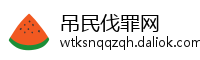 吊民伐罪网